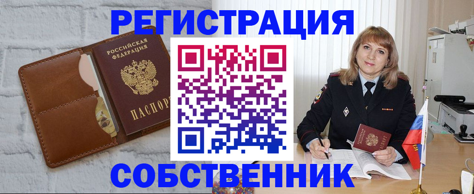 временная регистрация собственник в Якутии